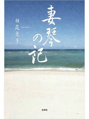 cover image of 妻琴の記